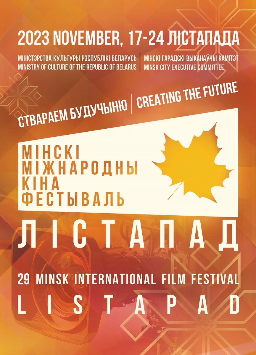 XXIX Минский международный кинофестиваль «Лістапад»