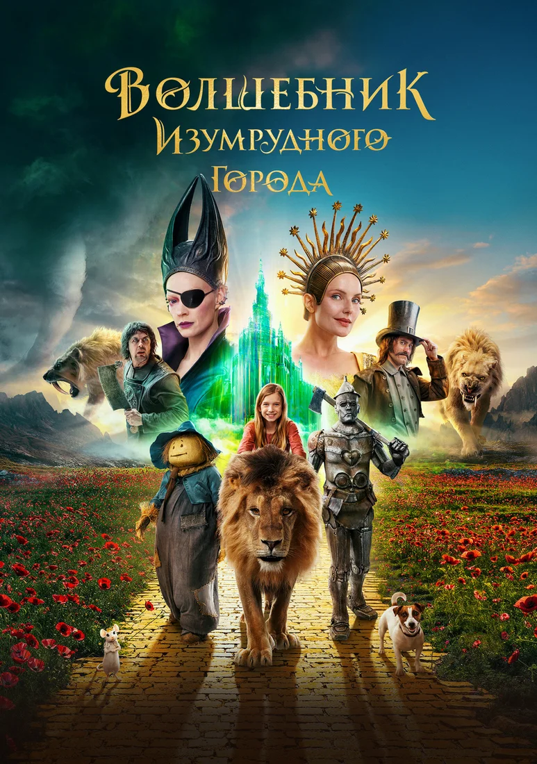 Волшебник Изумрудного города. Дорога из желтого кирпича