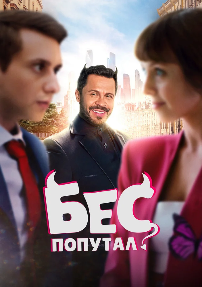 Бес попутал Бес попутал