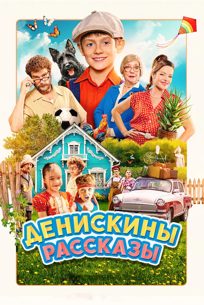 Денискины рассказы Денискины рассказы