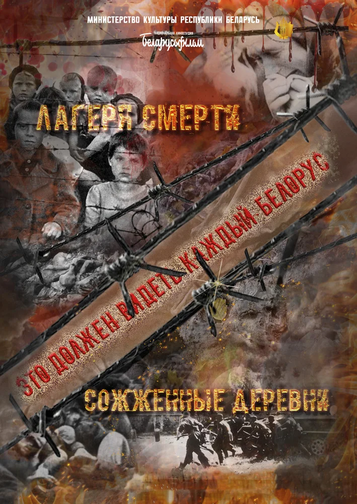 Дилогия «Лагеря смерти», «Сожженные деревни» Дилогия «Лагеря смерти», «Сожженные деревни»