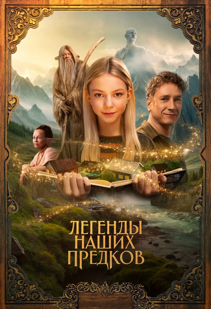 Легенды наших предков Легенды наших предков