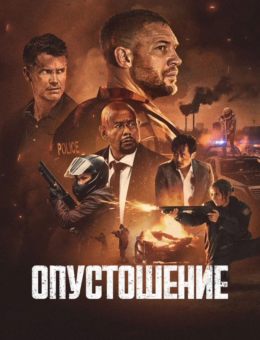 Опустошение Опустошение