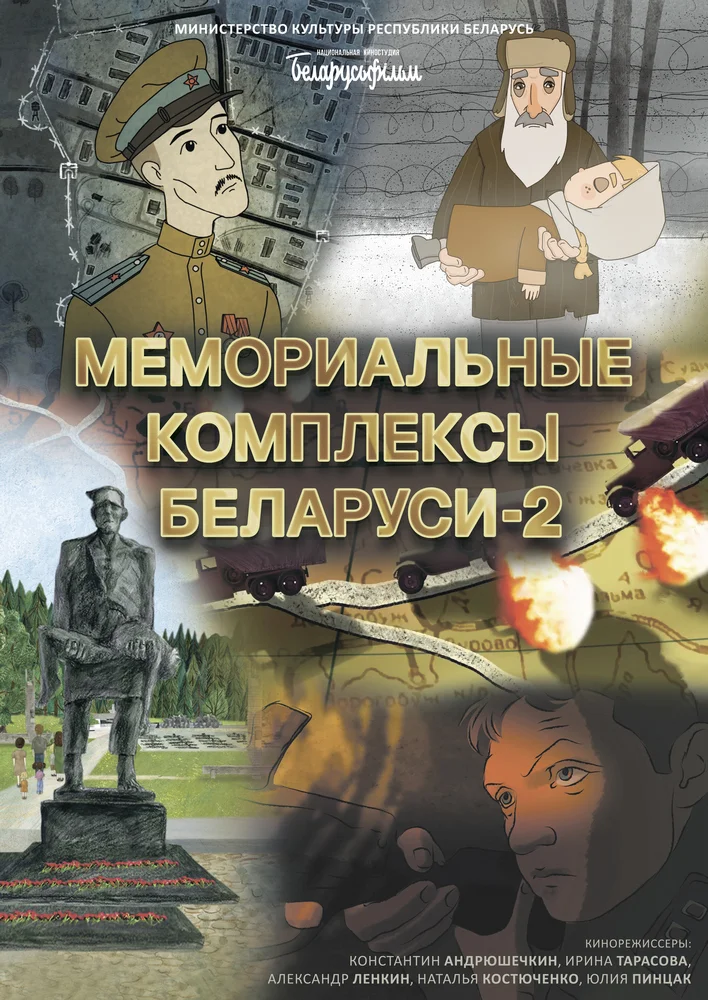 Мемориальные комплексы Беларуси 2 Мемориальные комплексы Беларуси 2