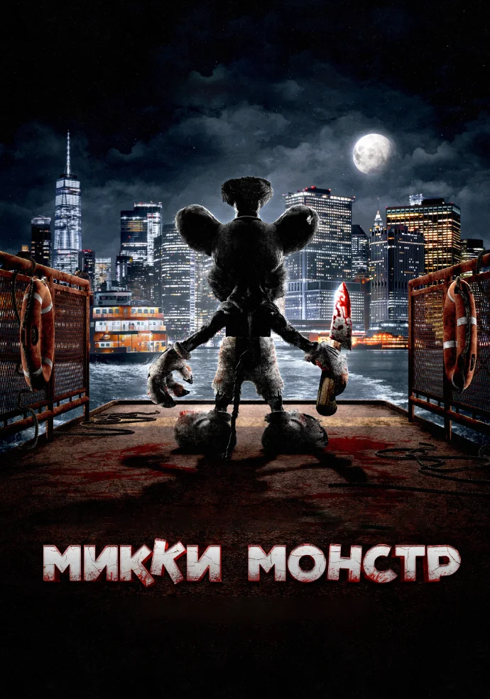 Микки Монстр