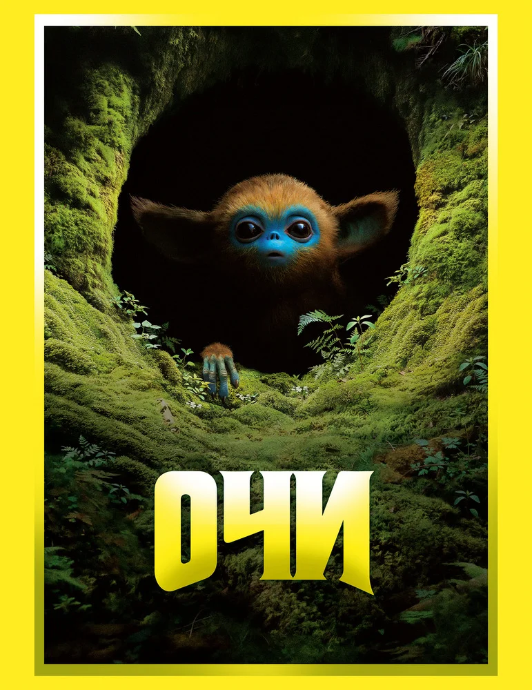 Очи Очи