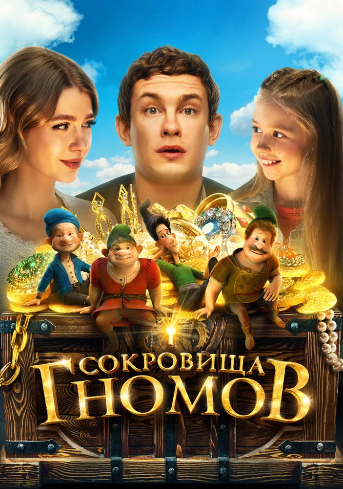 Сокровища гномов Сокровища гномов