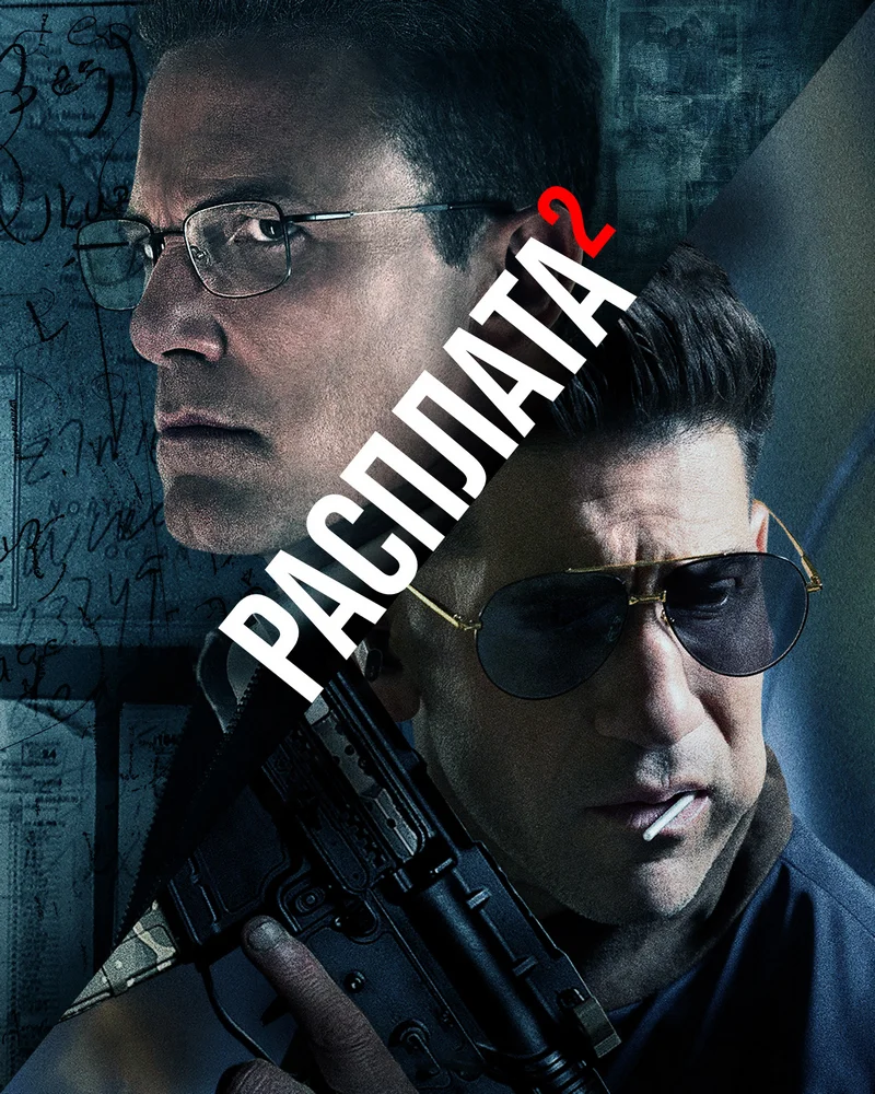 Расплата 2 Расплата 2