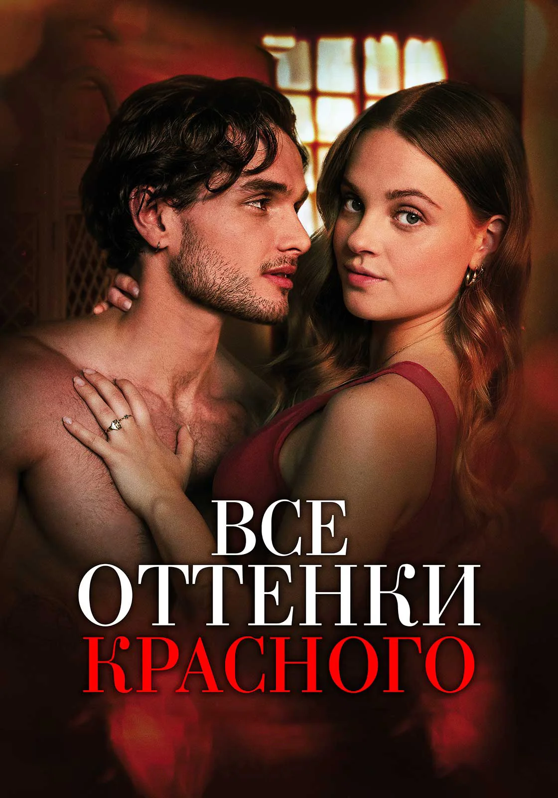 Все оттенки красного Все оттенки красного