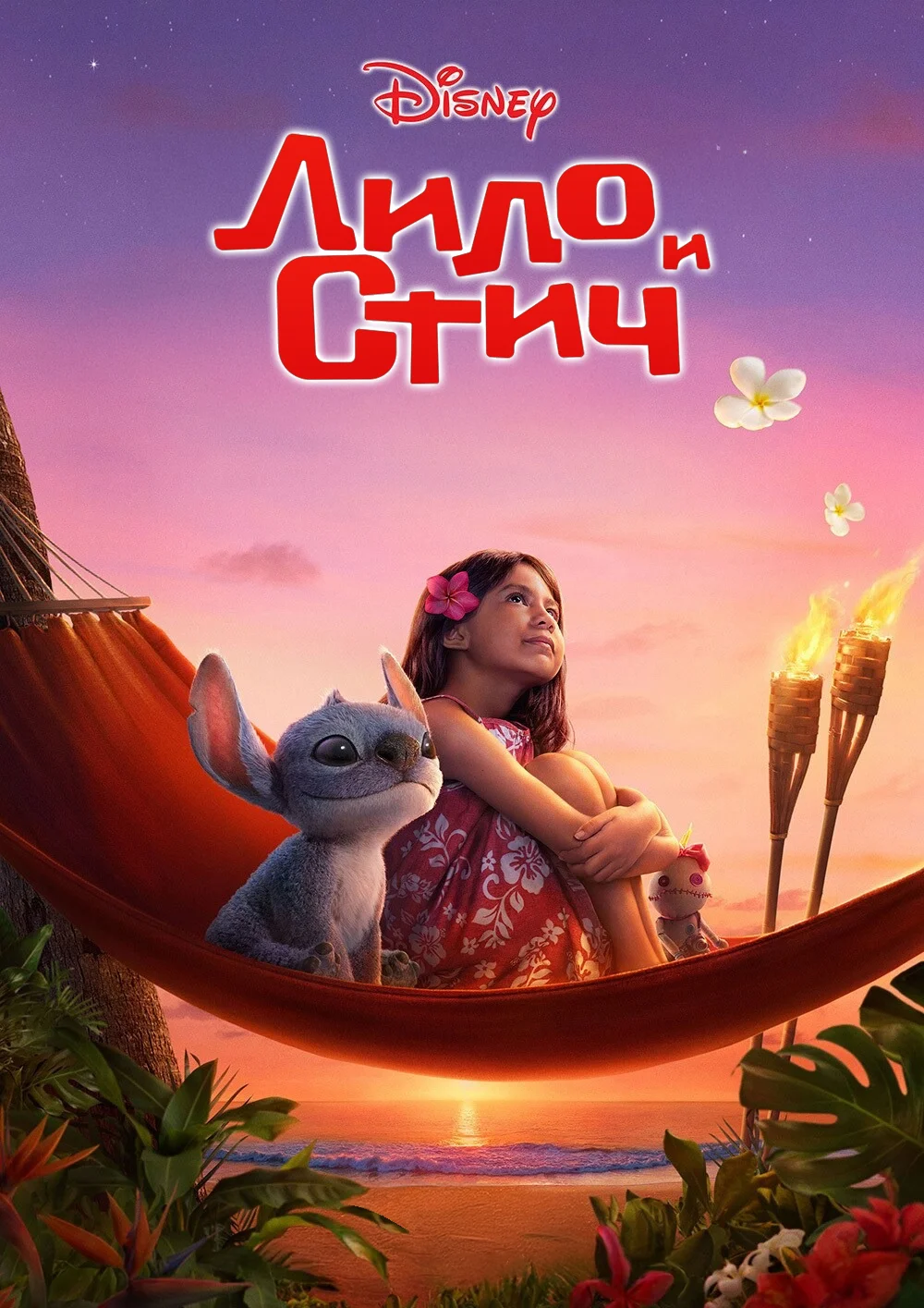 Лило и Стич Лило и Стич