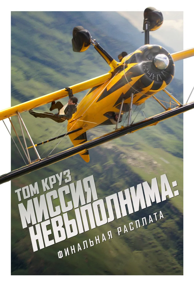 Миссия невыполнима: Финальная расплата Миссия невыполнима: Финальная расплата