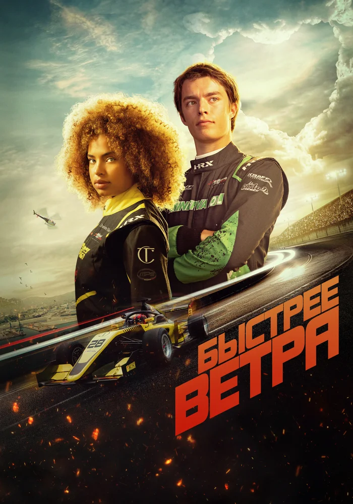 Быстрее ветра Быстрее ветра