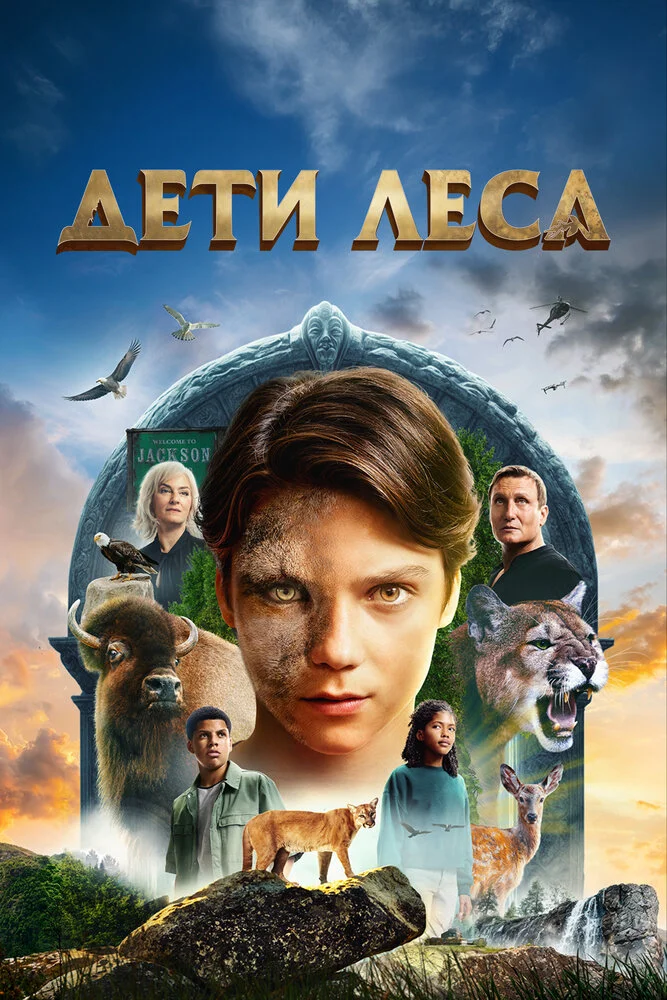 Дети леса Дети леса