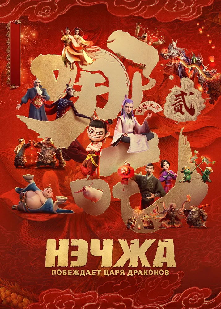 Нэчжа побеждает Царя драконов Нэчжа побеждает Царя драконов