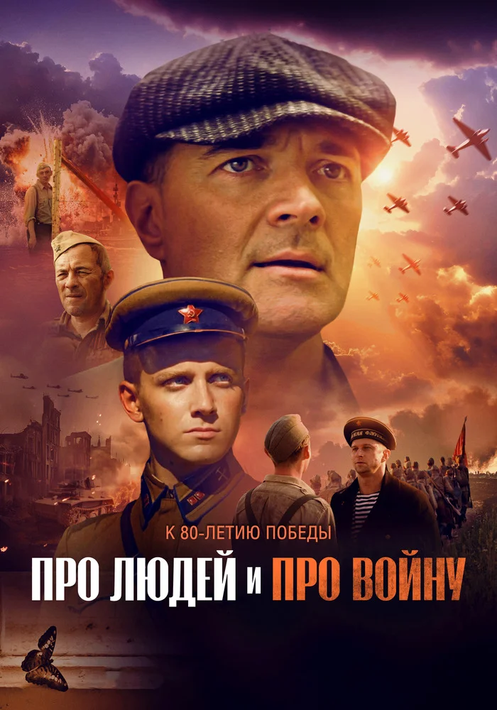 Про людей и про войну Про людей и про войну