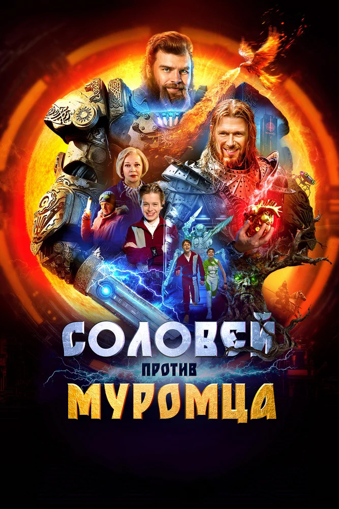 Соловей против Муромца Соловей против Муромца