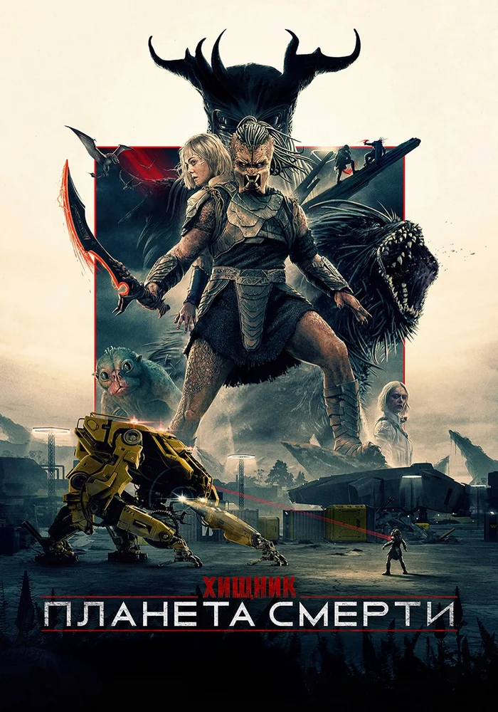 Хищник: Планета смерти