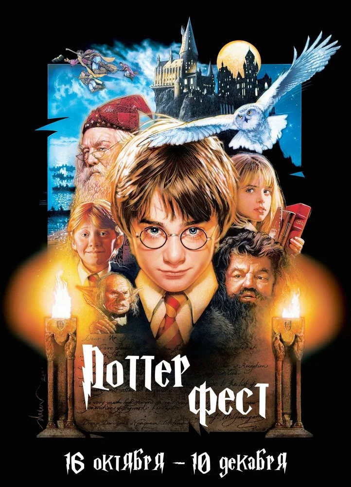 ПОТТЕР фест