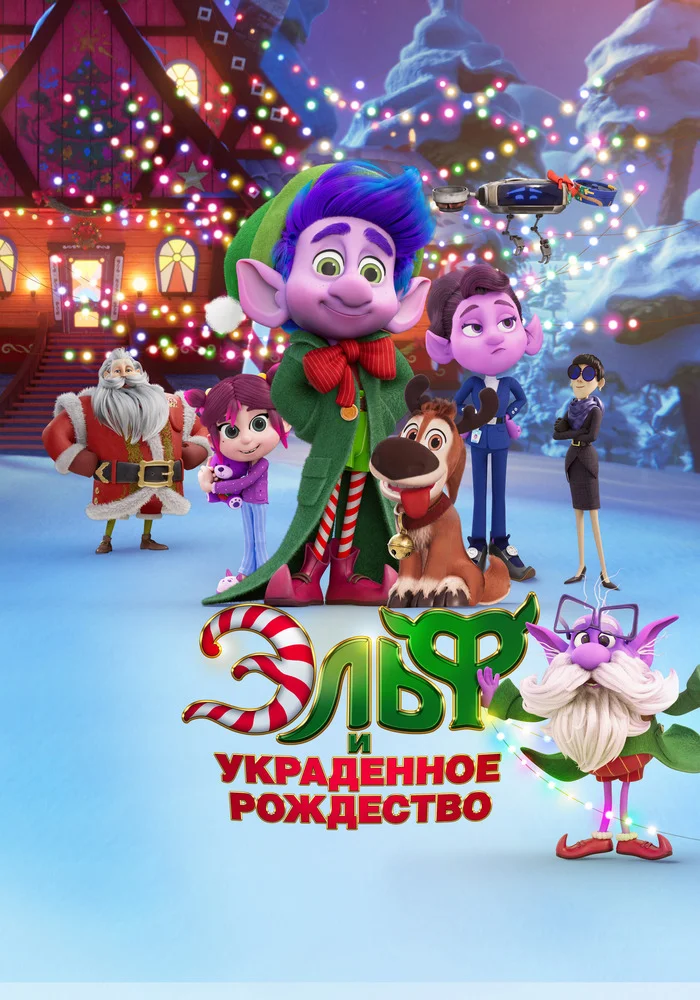 Эльф и украденное рождество