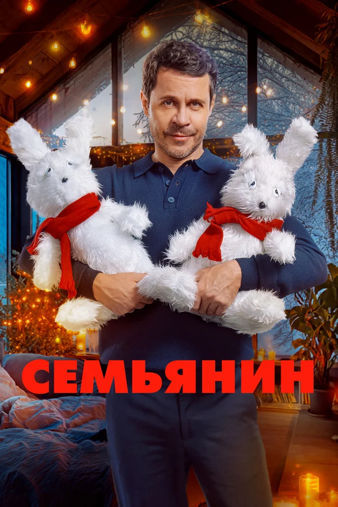 Семьянин