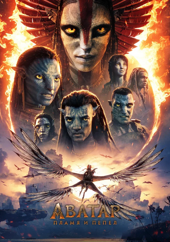 Аватар: Пламя и пепел