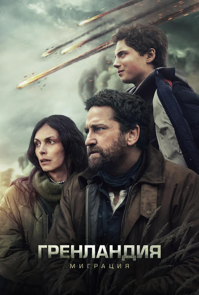 Гренландия 2: Миграция