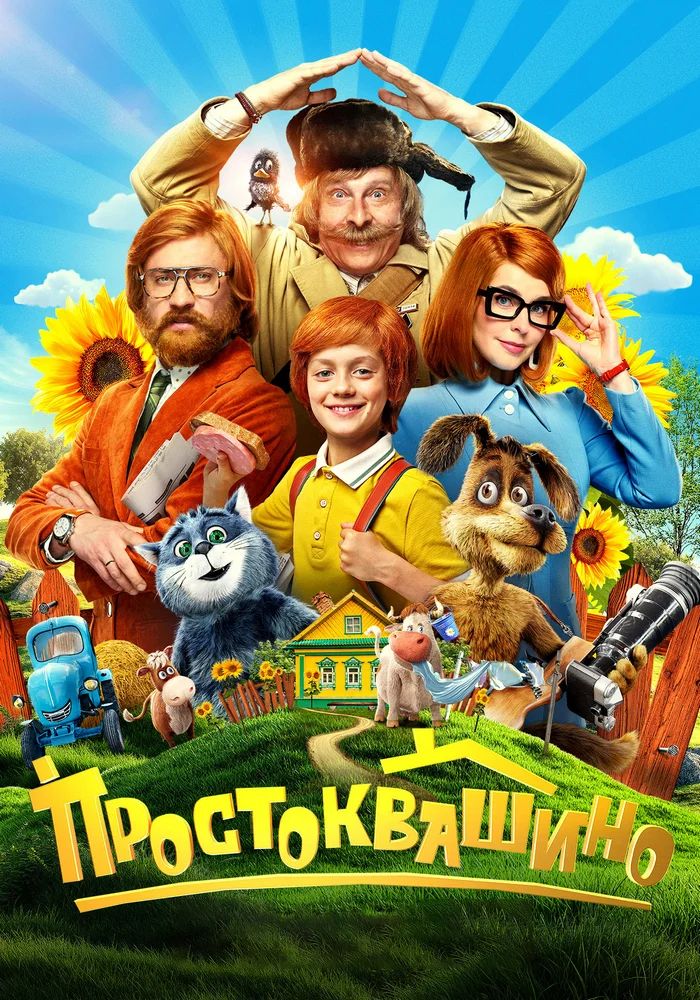 Простоквашино