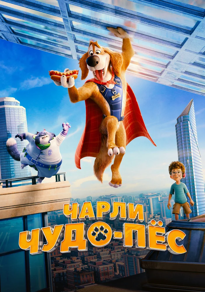 Чарли Чудо-пёс