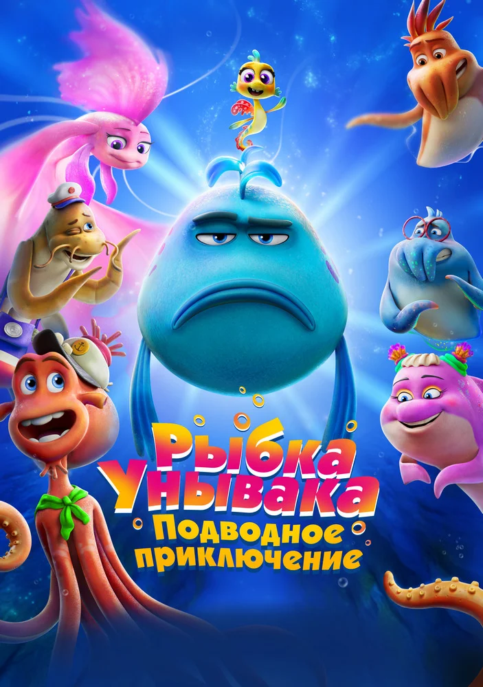 Рыбка унывака. Подводное приключение