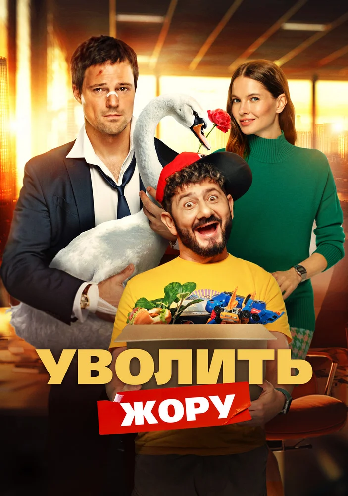 Уволить Жору